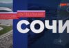 Футбольный Сочи в передаче «Россия футбольная» Россия футбольная - Сочи видео передача
