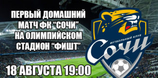 Билеты на матч ФК Сочи на стадионе Фишт