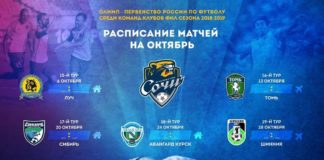 Расписание матчей на октябрь