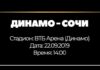 Матч Динамо Москва ФК Сочи 22 сентября: Билеты, прямой эфир, прогнозы Матч Динамо ФК Сочи
